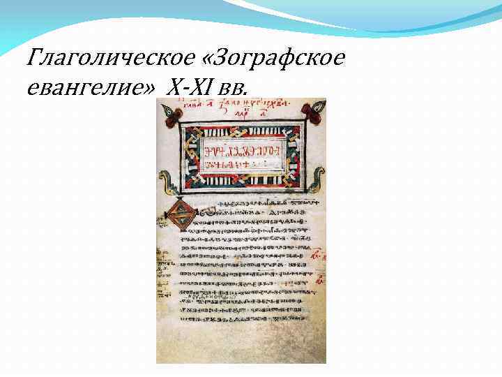 Глаголическое «Зографское евангелие» X-XI вв. 