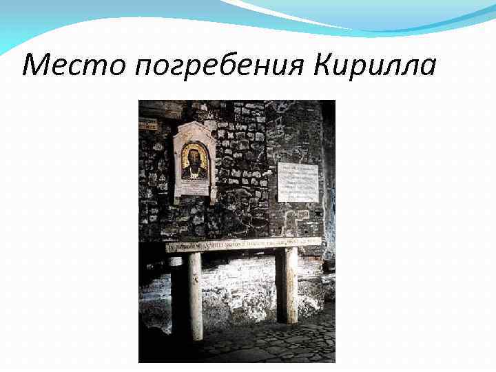 Место погребения Кирилла 