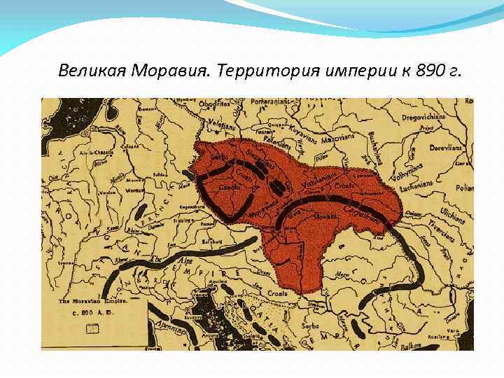 Великая Моравия. Территория империи к 890 г. 