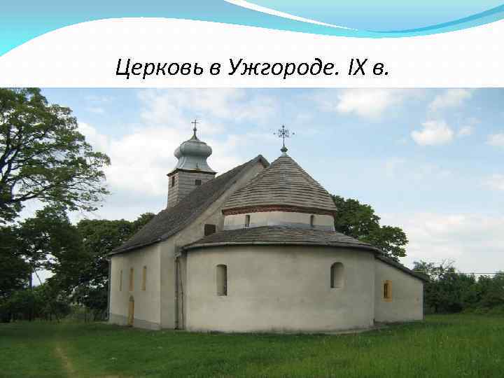 Церковь в Ужгороде. IX в. 