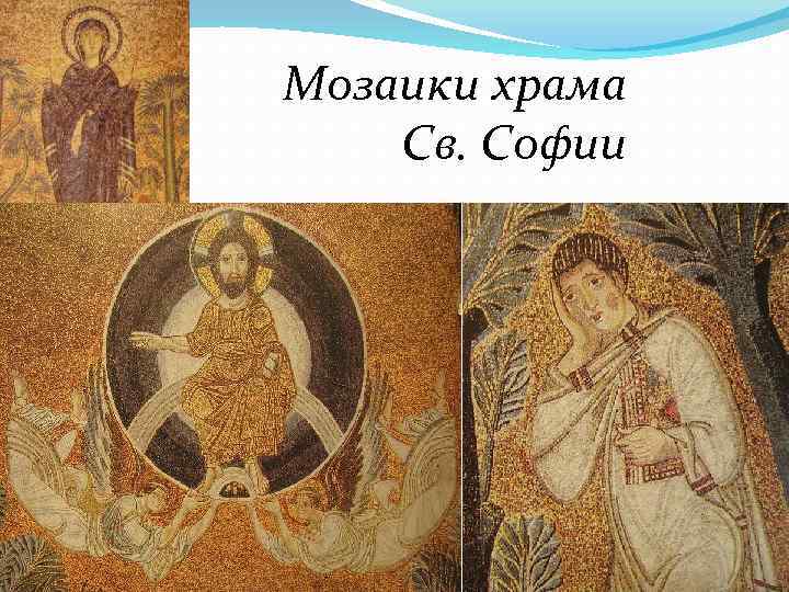 Мозаики храма Св. Софии 