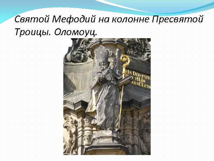 Святой Мефодий на колонне Пресвятой Троицы. Оломоуц. 