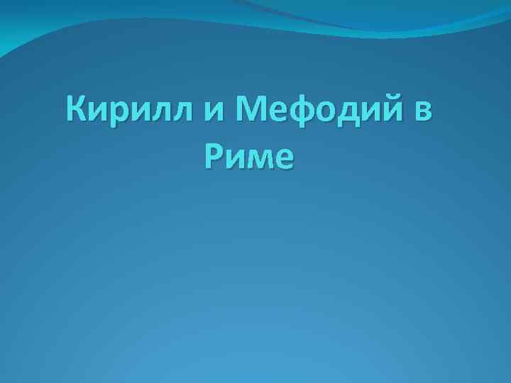 Кирилл и Мефодий в Риме 