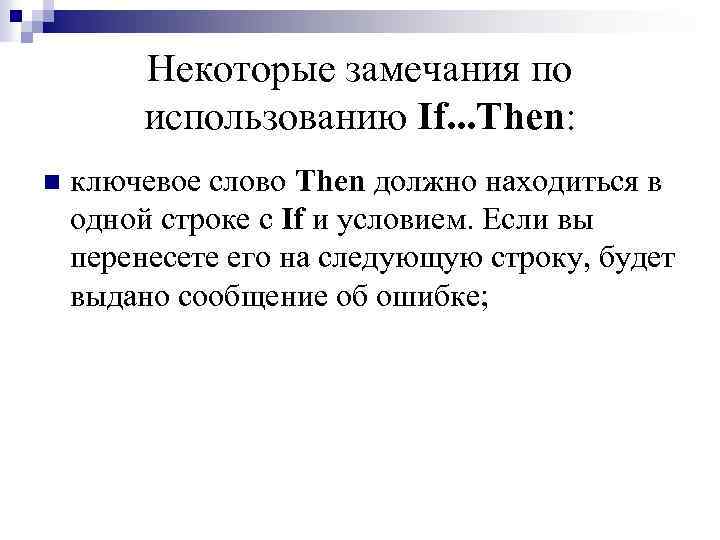 Некоторые замечания по использованию If. . . Then: n ключевое слово Then должно находиться