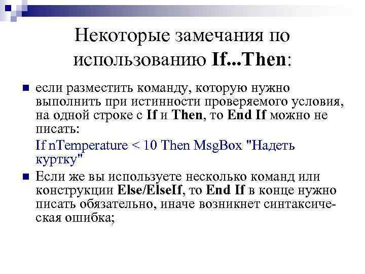 Некоторые замечания по использованию If. . . Then: n n если разместить команду, которую
