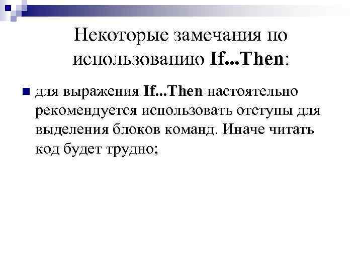 Некоторые замечания по использованию If. . . Then: n для выражения If. . .