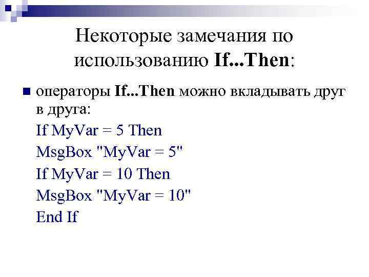 Некоторые замечания по использованию If. . . Then: n операторы If. . . Then