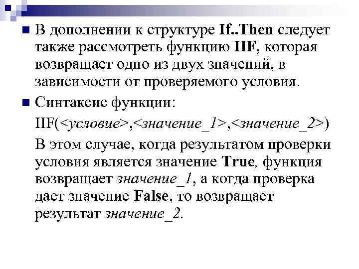 В дополнении к структуре If. . Then следует также рассмотреть функцию IIF, которая возвращает