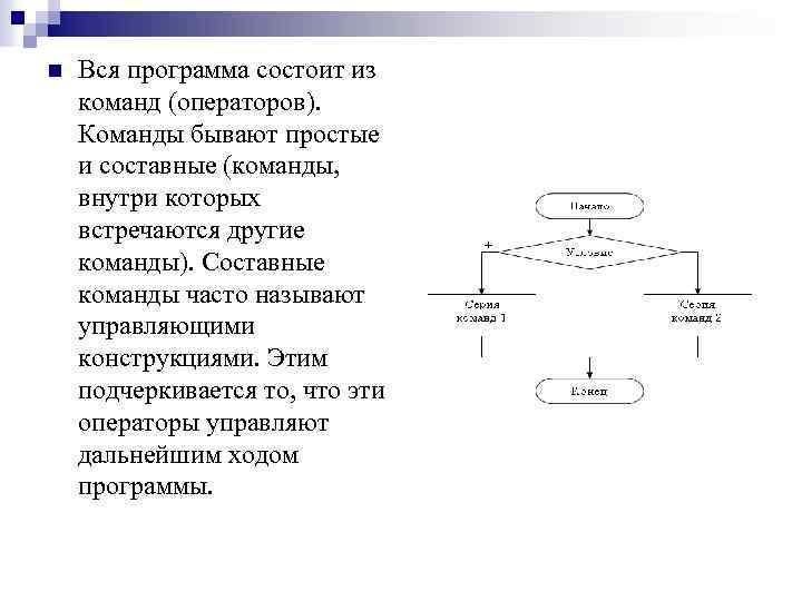n Вся программа состоит из команд (операторов). Команды бывают простые и составные (команды, внутри