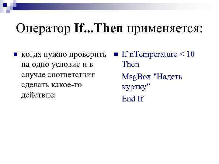 Оператор If. . . Then применяется: n когда нужно проверить на одно условие и