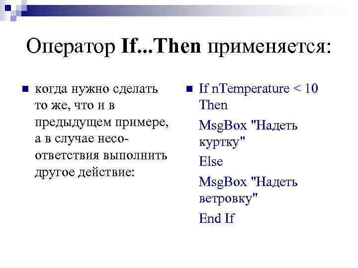 Оператор If. . . Then применяется: n когда нужно сделать то же, что и