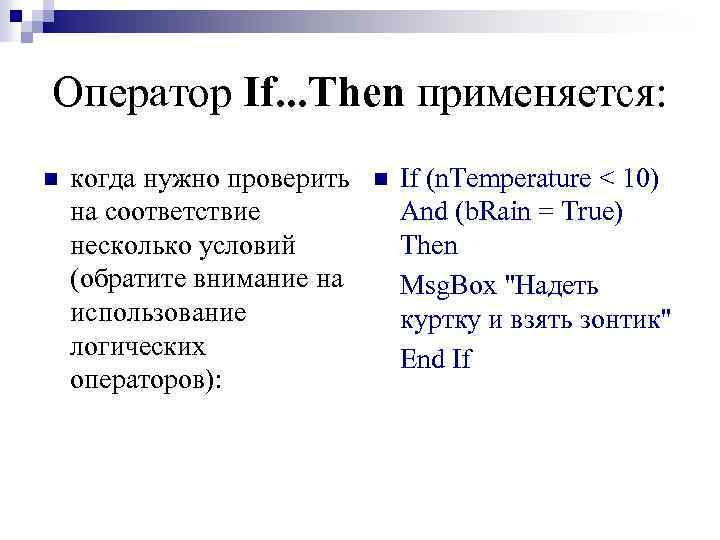 Оператор If. . . Then применяется: n когда нужно проверить на соответствие несколько условий