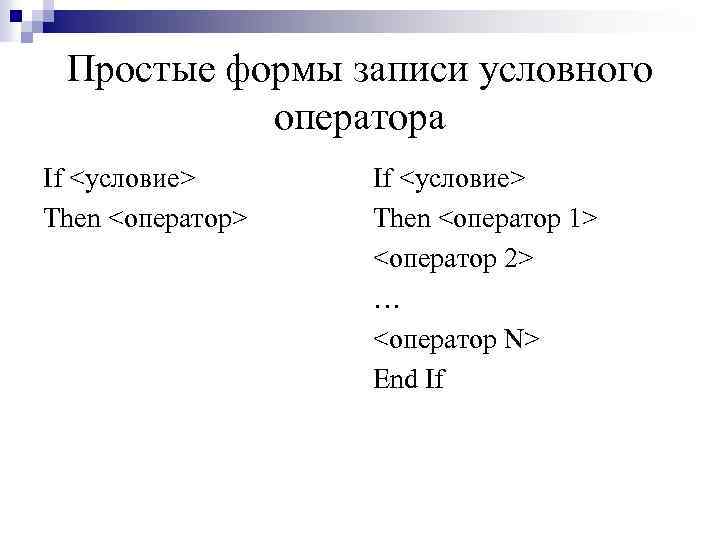 Простые формы записи условного оператора If <условие> Then <оператор> If <условие> Then <оператор 1>