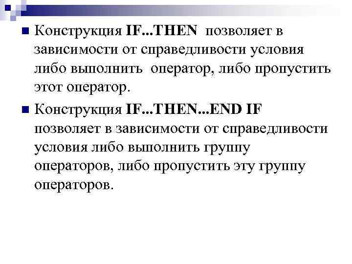 Конструкция IF. . . THEN позволяет в зависимости от справедливости условия либо выполнить оператор,