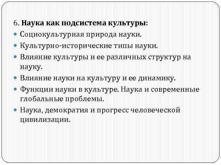 6. Наука как подсистема культуры: Социокультурная природа науки. Культурно-исторические типы науки. Влияние культуры и