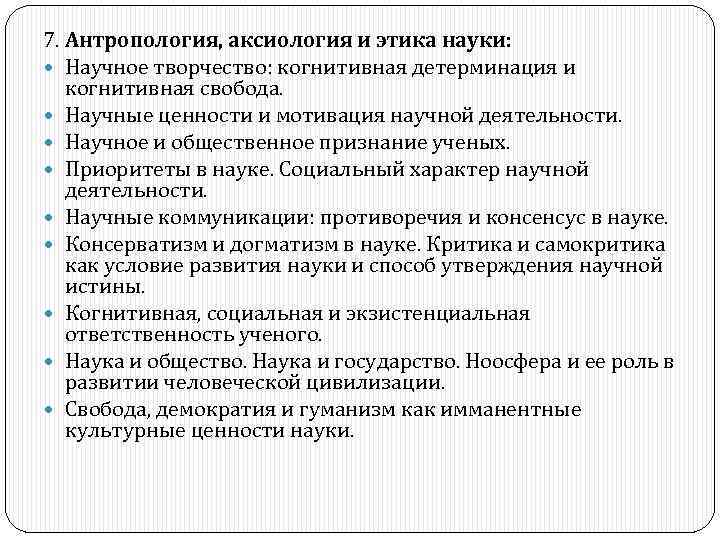 7. Антропология, аксиология и этика науки: Научное творчество: когнитивная детерминация и когнитивная свобода. Научные