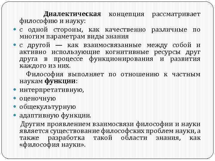  Диалектическая концепция рассматривает философию и науку: с одной стороны, как качественно различные по
