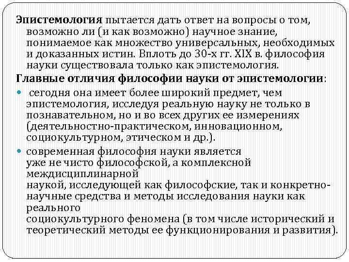 Эпистемология пытается дать ответ на вопросы о том, возможно ли (и как возможно) научное