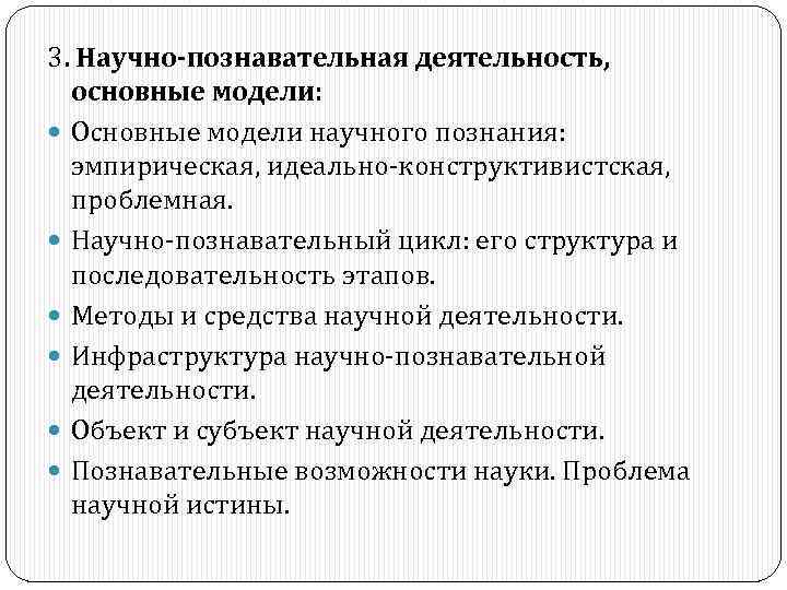 3. Научно-познавательная деятельность, основные модели: Основные модели научного познания: эмпирическая, идеально-конструктивистская, проблемная. Научно-познавательный цикл: