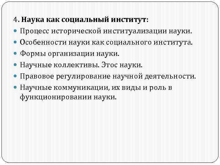 4. Наука как социальный институт: Процесс исторической институализации науки. Особенности науки как социального института.