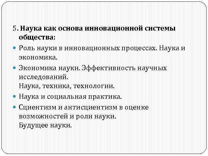 5. Наука как основа инновационной системы общества: Роль науки в инновационных процессах. Наука и