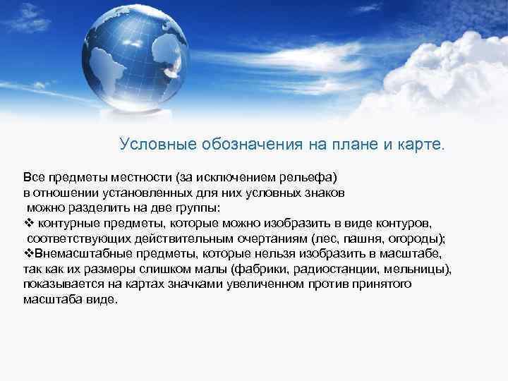 Условные обозначения на плане и карте. Все предметы местности (за исключением рельефа) в отношении