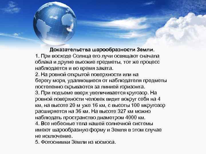 Доказательства шарообразности Земли. 1. При восходе Солнца его лучи освящают сначала облака и другие