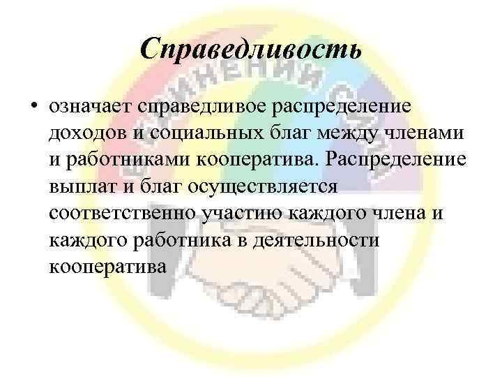 Смысл справедливости. Справедливое распределение доходов. Справедливое распределение благ. Что означает справедливость. Кооперативные принципы и их значение.