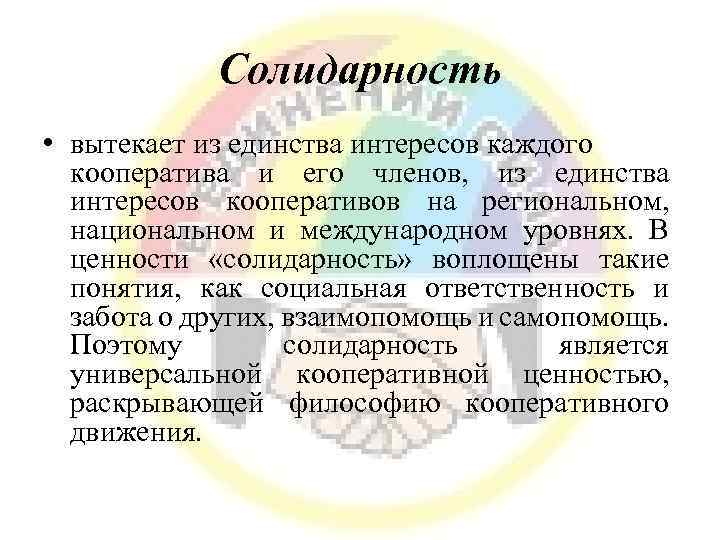 Солидарность • вытекает из единства интересов каждого кооператива и его членов, из единства интересов