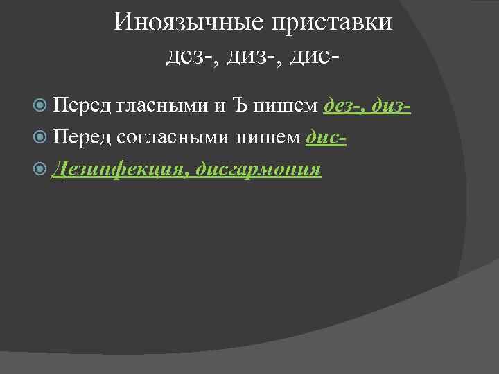 Иноязычные приставки дез-, дис Перед гласными и Ъ пишем дез-, диз Перед согласными пишем