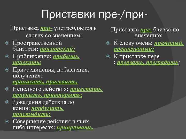 Слова с приставкой пре в значении