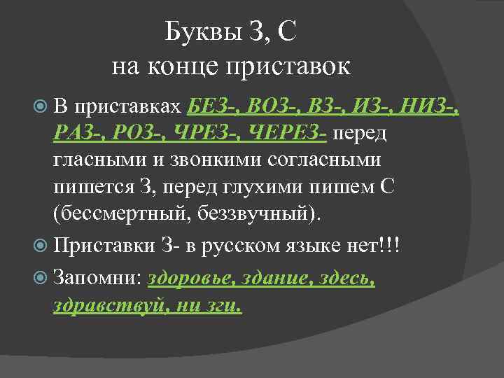 Буквы З, С на конце приставок В приставках БЕЗ-, ВОЗ-, ВЗ-, ИЗ-, НИЗ-, РАЗ-,