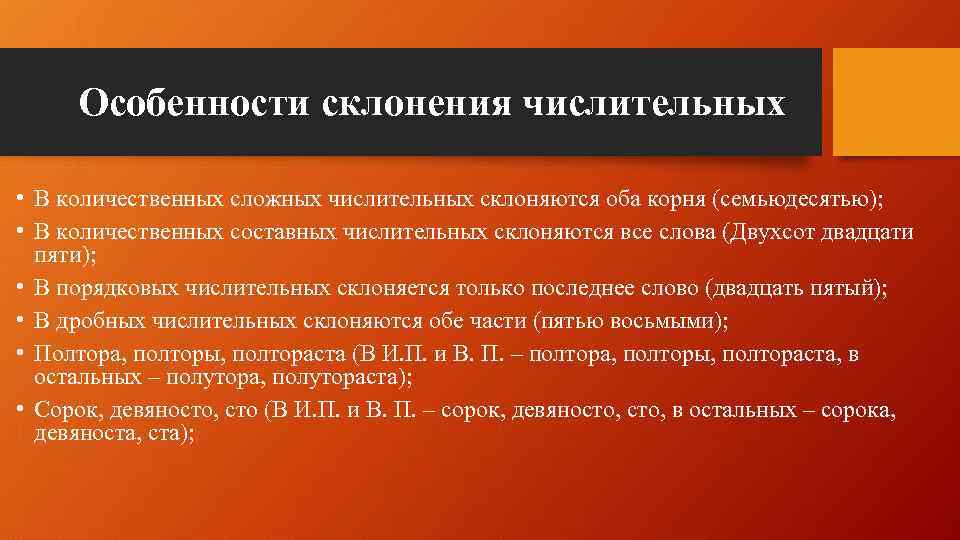 Особенности склонения числительных • В количественных сложных числительных склоняются оба корня (семьюдесятью); • В