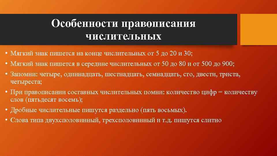 Особенности правописания числительных • Мягкий знак пишется на конце числительных от 5 до 20