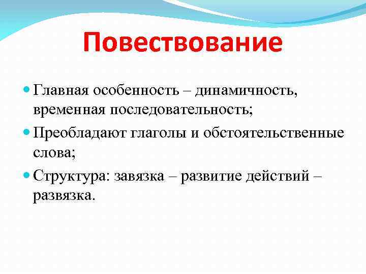 Повествование Главная особенность – динамичность, временная последовательность; Преобладают глаголы и обстоятельственные слова; Структура: завязка