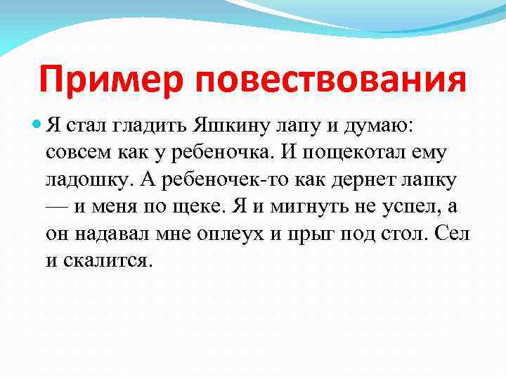 Пример повествования Я стал гладить Яшкину лапу и думаю: совсем как у ребеночка. И