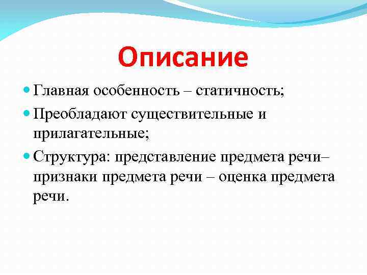 Описание Главная особенность – статичность; Преобладают существительные и прилагательные; Структура: представление предмета речи– признаки