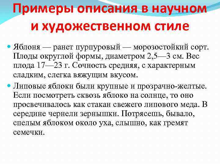 Примеры описания в научном и художественном стиле Яблоня — ранет пурпуровый — морозостойкий сорт.