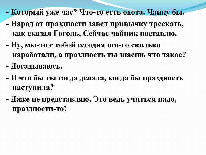 - Который уже час? Что-то есть охота. Чайку бы. - Народ от праздности завел