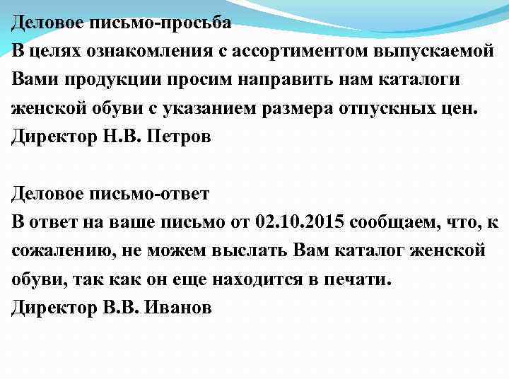 Деловое письмо-просьба В целях ознакомления с ассортиментом выпускаемой Вами продукции просим направить нам каталоги