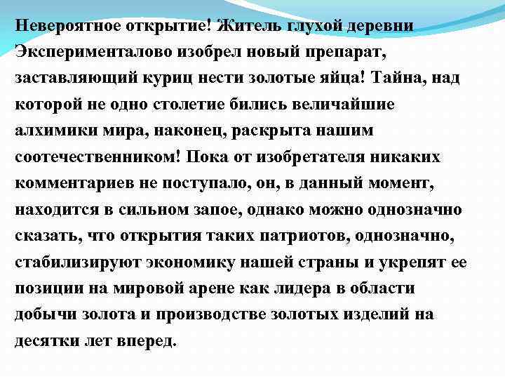 Невероятное открытие! Житель глухой деревни Эксперименталово изобрел новый препарат, заставляющий куриц нести золотые яйца!