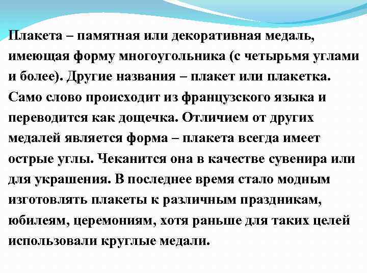 Плакета – памятная или декоративная медаль, имеющая форму многоугольника (с четырьмя углами и более).