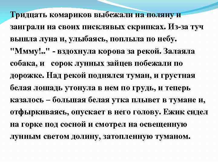 Тридцать комариков выбежали на поляну и заиграли на своих писклявых скрипках. Из-за туч вышла