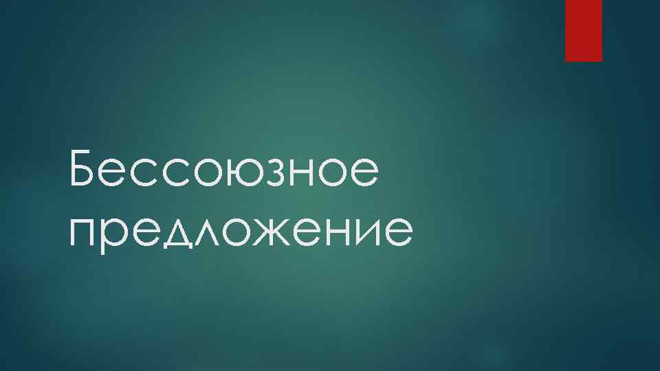 Бессоюзное предложение 