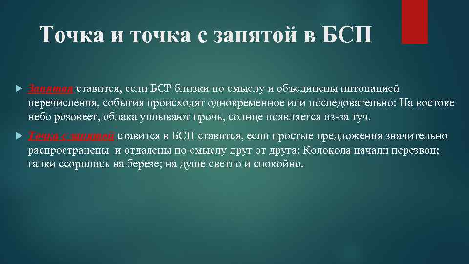 Точка и точка с запятой в БСП Запятая ставится, если БСР близки по смыслу