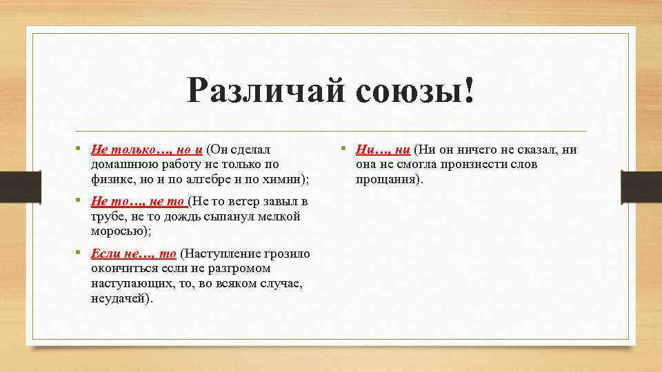 Различай союзы! • Не только…, но и (Он сделал домашнюю работу не только по