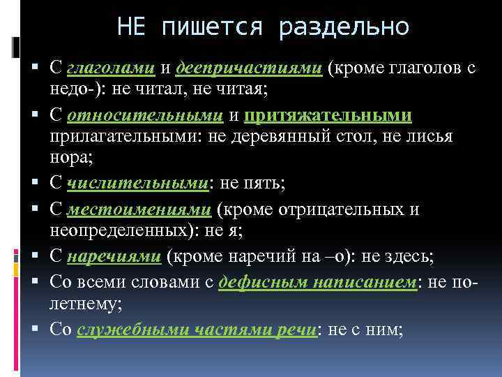 НЕ пишется раздельно С глаголами и деепричастиями (кроме глаголов с недо-): не читал, не