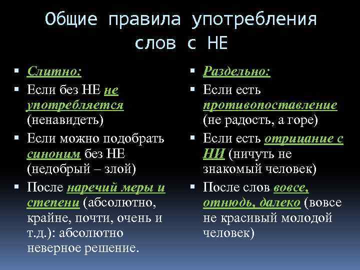 Общие правила употребления слов с НЕ Слитно: Если без НЕ не употребляется (ненавидеть) Если