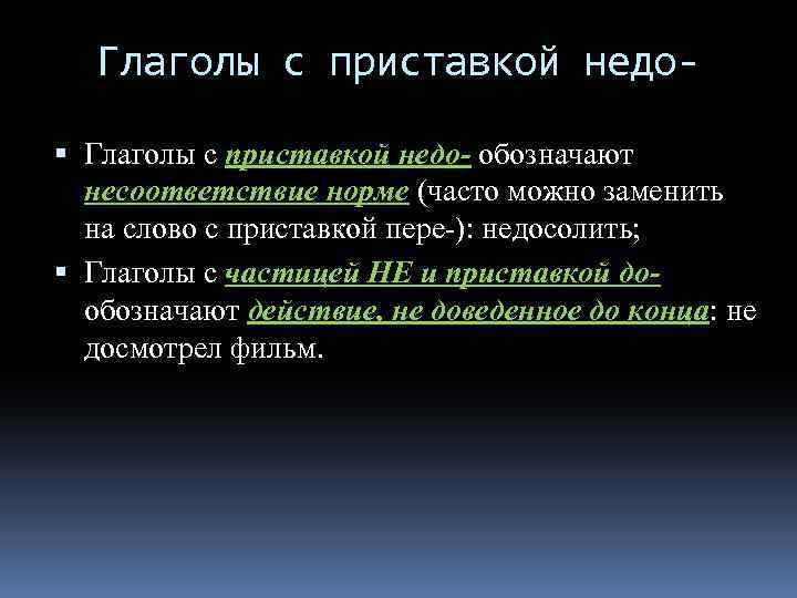 Глаголы с приставкой недо- обозначают несоответствие норме (часто можно заменить на слово с приставкой