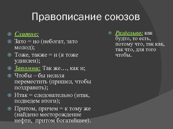 Правописание союзов Слитно: Зато = но (небогат, зато молод); Тоже, также = и (я